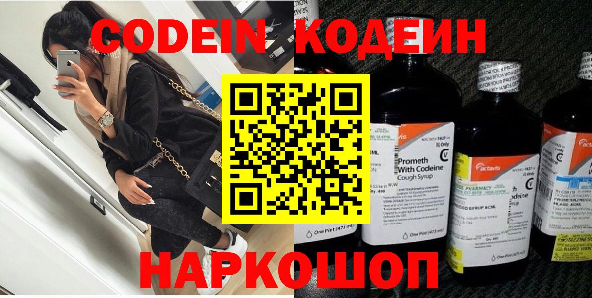 Кодеин Purple Drank  Вход с VPN  Кисловодск  Codein напиток Lean (лин) 